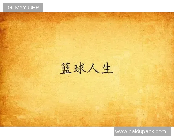 篮球人生的追逐与坚持黄丽的成长与梦想对话录 篮球人生的追逐与坚持黄丽的成长与梦想对话录